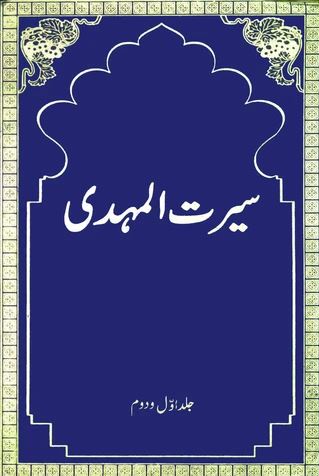 Seeratul Mahdi (Vol. 1 & 2)