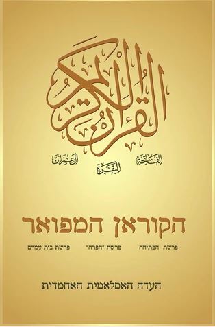 Hebrew - Holy Quran with Hebrew translation