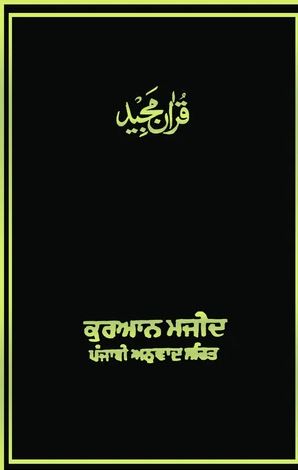 Gurmukhi - Holy Quran with Gurmukhi translation