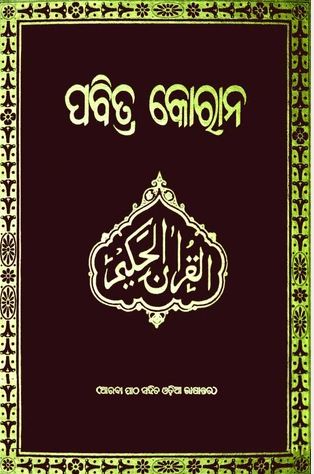 Oriya - Holy Quran with Oriya translation
