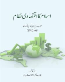 Islam ka Iqtesadi Nizam