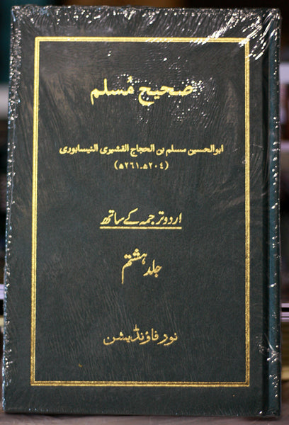 Sahih Muslim (with Urdu translation) 15 Volumes