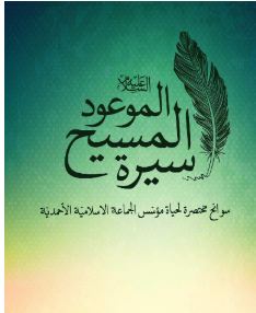 Arabic - The Life of the Promised Messiah (on whom be peace)