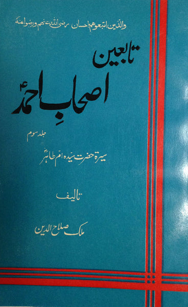 Tabeyeen Ashaab e Ahmad Vol III