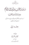 Sulahaul Arabia wa Abdal e Shaam (Vol I)