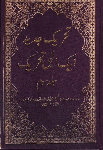 Tehrik-e-Jadid Aik Elahi Tehrik (Vol. 3)